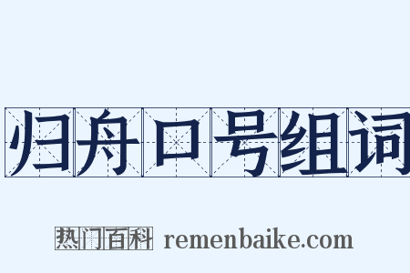 归舟口号组词是什么意思的图片